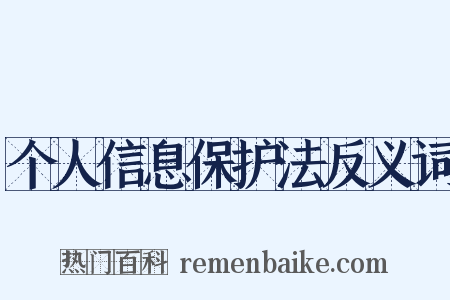 个人信息保护法反义词是什么意思的图片